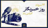 پیام سازمان اسناد و کتابخانه ملی ایران به مناسبت روز خبرنگار